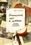 Обложка книги "Иннокентий едет в деревню"