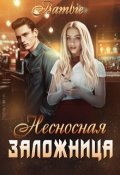 Обложка книги "Несносная заложница "