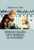 Обложка книги "Новая сказка про Принца и Золушку"