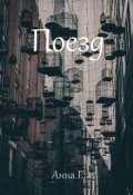 Обложка книги "Поезд"