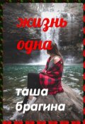 Обложка книги "Жизнь одна"