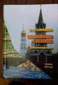 Обложка книги "Новоглаголево  не  Москва"