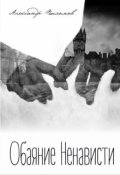 Обложка книги "Обаяние ненависти"