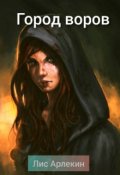 Обложка книги "Город воров"