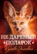 Обложка книги "Не дареный подарок"