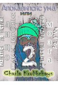 Обложка книги "Апокалипсис Ума Или Лицо Мозга 2"