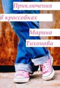 Обложка книги "Приключения в кроссовках"