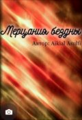 Обложка книги "Мерцания Бездны"