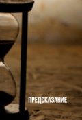 Обложка книги "Предсказание"