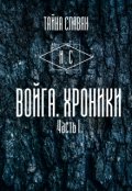 Обложка книги "Войга. Хроники"
