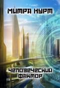 Обложка книги "Человеческий фактор"