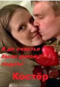 Обложка книги "А до счастья было рукой подать!"