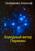 Обложка книги "Холодный ветер перемен"