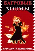 Обложка книги "Багровые Холмы"