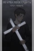 Обложка книги "Не смей меня судить"