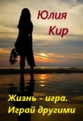 Обложка книги "Жизнь - игра, играй другими"