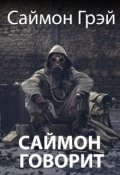 Обложка книги "03. Саймон говорит: пей, да знай меру!"