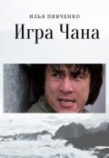 Обложка книги "Игра Чана"