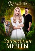 Обложка книги "Заповедник мечты"