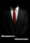Обложка книги "Внешность обманчива"