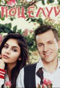 Обложка книги "Поцелуй"