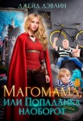 Обложка книги "Магомама, или Попаданка наоборот"