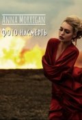 Обложка книги "Фото насмерть"
