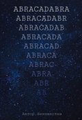 Обложка книги "Abracadabra"