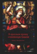 Обложка книги "Я красным крашу стеклянную башню"