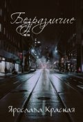 Обложка книги "Безразличие"