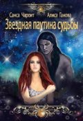 Обложка книги "Звёздная паутина судьбы"