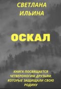 Обложка книги "Оскал"