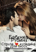 Обложка книги "Стрела купидона для босса "