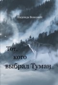 Обложка книги "Тот, кого выбрал Туман. "