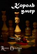 Обложка книги "Король умер"