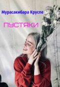 Обложка книги "Пустяки"