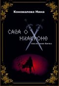 Обложка книги "Сага о Ниакроне. Последняя битва."