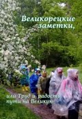 Обложка книги "Труд и радость пути на Великую"