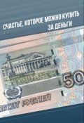 Обложка книги "Счастье, которое можно купить за деньги"