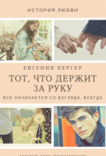 Обложка книги "Тот, что держит за руку"