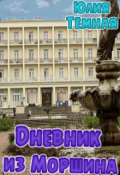 Обложка книги "Дневник из Моршина"