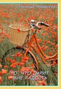 Обложка книги "То, что дарит мне радость"