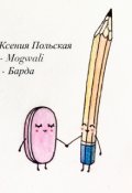 Обложка книги "Карандаш и Ластик"