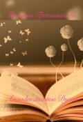 Обложка книги "Аплодисменты Души"