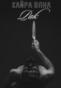 Обложка книги "Рак"