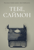 Обложка книги "Тебе, Саймон"