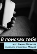 Обложка книги "В поисках тебя"