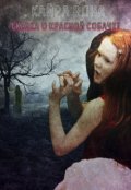 Обложка книги "Сказка о красной собачке"