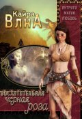 Обложка книги "Восхитительная черная роза"