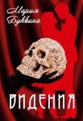 Обложка книги "Видения"